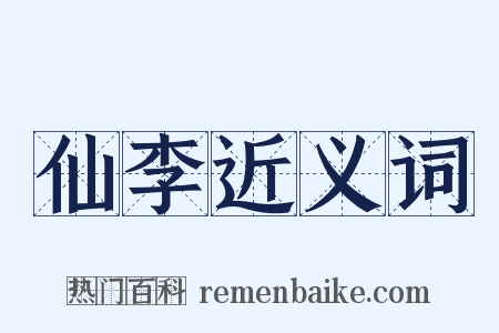 仙李近义词是什么意思的图片